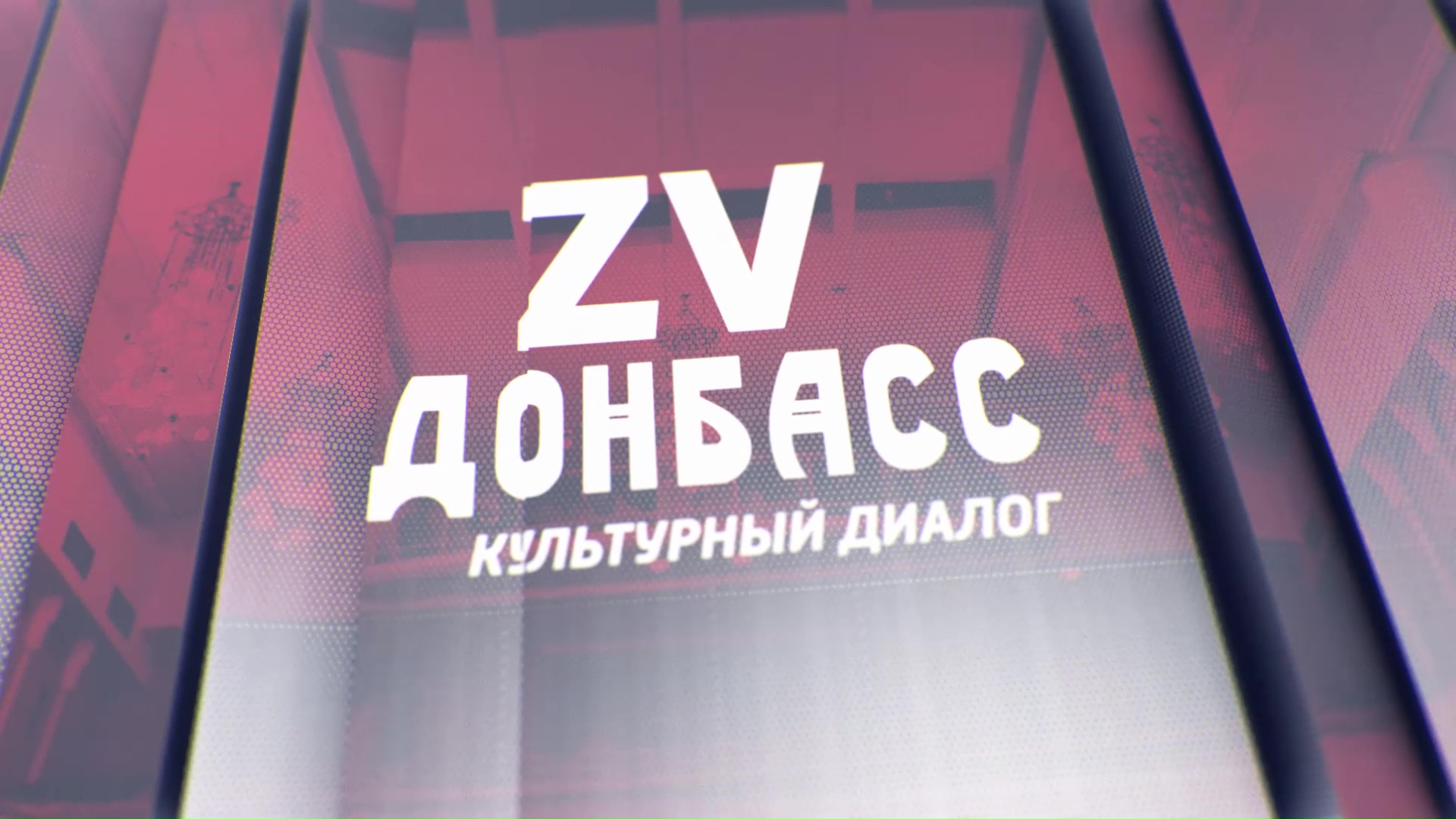 Zа Донбасс! #Культурный диалог_В. Лысак. 01.04.2023