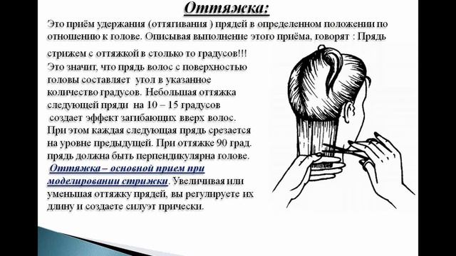 Приёмы  стрижек волос