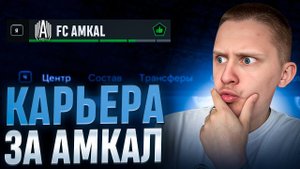 КАРЬЕРА ЗА АМКАЛ В FC24 #2  АМКАЛ ВЫИГРАЛ У РЕАЛА?!