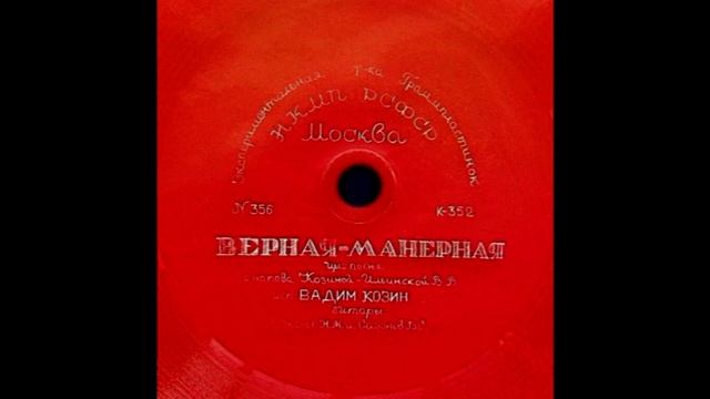 Вадим Козин  (Vadim Kozin)     Верная  -  Манерная  1938  78 RPM