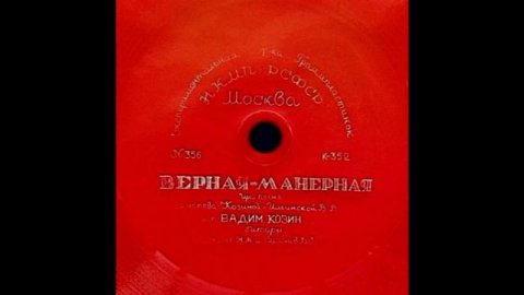 Вадим Козин (Vadim Kozin) Верная - Манерная 1938 78 RPM