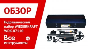 Обзор гидравлического набора WIEDERKRAFT WDK-87110