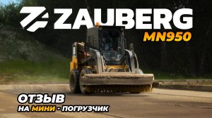 МИНИ-ПОГРУЗЧИК ZAUBERG MN950 I КУПИЛ В ЦТО I МОСКОВСКАЯ ОБЛАСТЬ