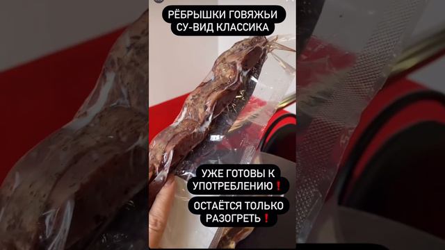 Ребрышки говяжьи су-вид классика