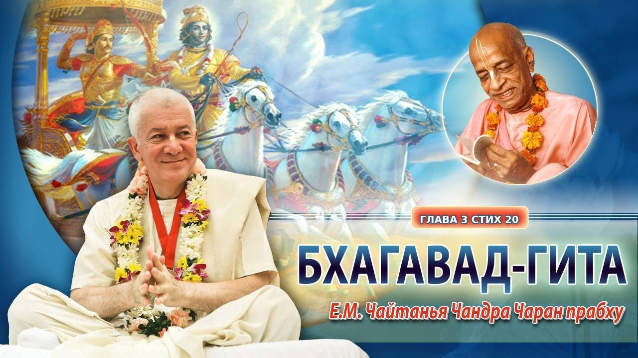 11.02.2024 Бхагавад-гита 3.20. Е.М. Чайтанья Чандра Чаран прабху. Вриндаван парк