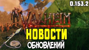 Valheim Новости Обновлений ➤ Обзор Обновлений Valheim 0.153.2