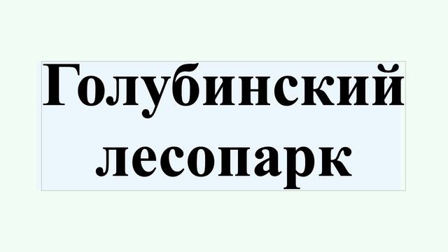 Голубинский лесопарк