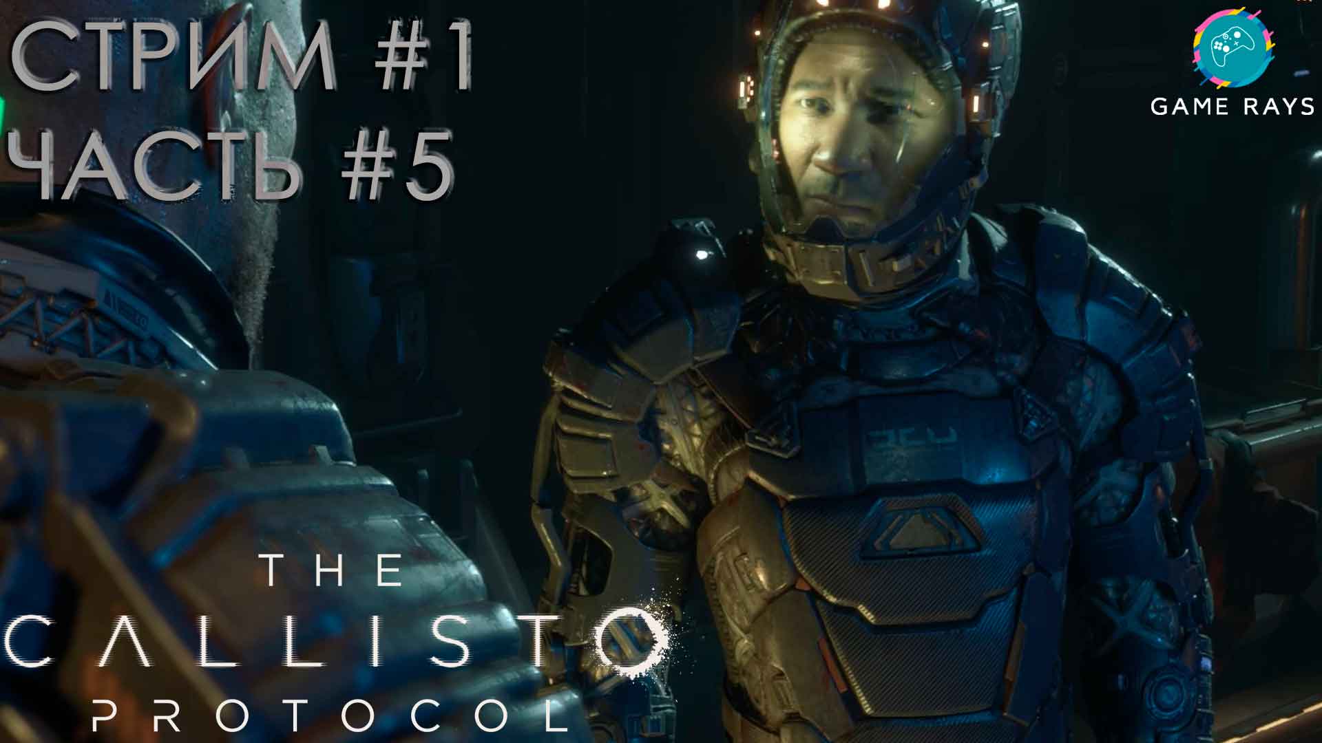 Запись стрима - The Callisto Protocol #1-5 ➤ Жилой купол