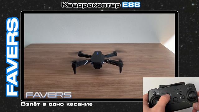 E88 складной квадрокоптер | Видеоинструкция пользования