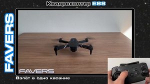 E88 складной квадрокоптер | Видеоинструкция пользования