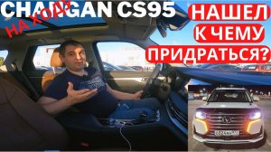 ПОЧТИ Лучший китайский автомобиль. Чего не хватает Changan CS95 Часть 2