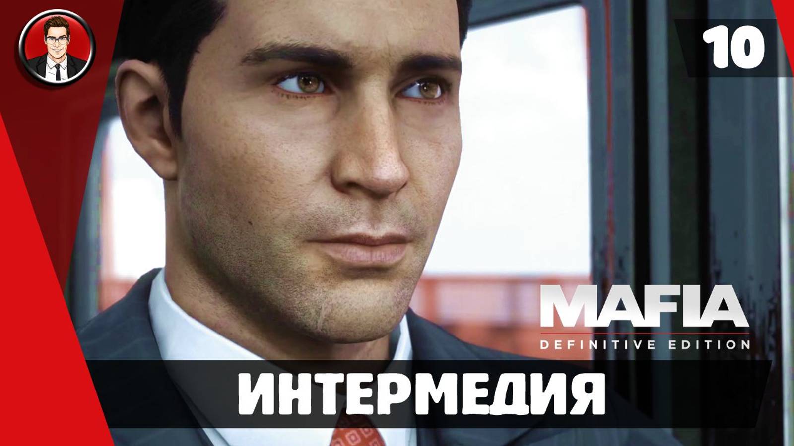 Прохождение Mafia Definitive Edition - Миссия 10. Интермедия [Без комментариев]