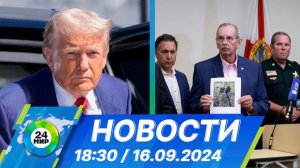 Новости 18:30 от 16.09.2024