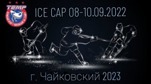 Закрытие турнира Чайковский ICE CUP 10.09.2023 15-45