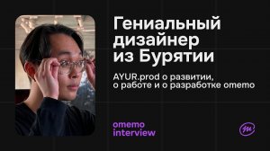 Аюр Халтуев - дизайн и образование / omemo.interview