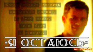 Niklaus Krôusford I «Я остаюсь».mp4