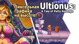 Чудесная графика Ultionus: A Tale of Petty Revenge дэмо