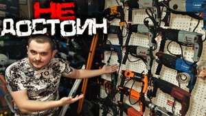 Инструмент который "Не Достоин" Вашего внимания!!!