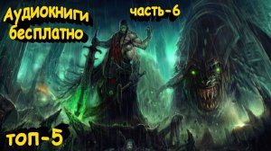 Попаданцы\Аудиокниги бесплатно\ 6-й обзор\Лучшие ТОП-5\LitRPG