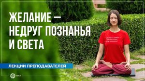 Желание – недруг Познанья и Света. Александра Штукатурова