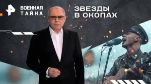 Звезды в окопах — Военная тайна с Игорем Прокопенко (07.09.2024)
