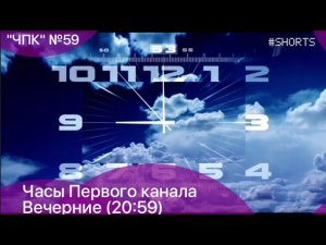 "ЧПК". ЭПИЗОД 59. ЧАСЫ ПЕРВОГО КАНАЛА В 21:00 | KirillSmirnov2 #shorts