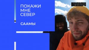 Покажи мне Север. Саамы| Выпуск 2