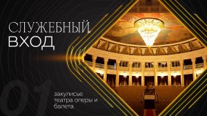 «Служебный вход»: История здания Бурятского театра оперы и балета