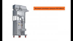 Как работает фасовщик-упаковщик для сыпучих продуктов