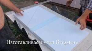 Изготовление угла из термопанели