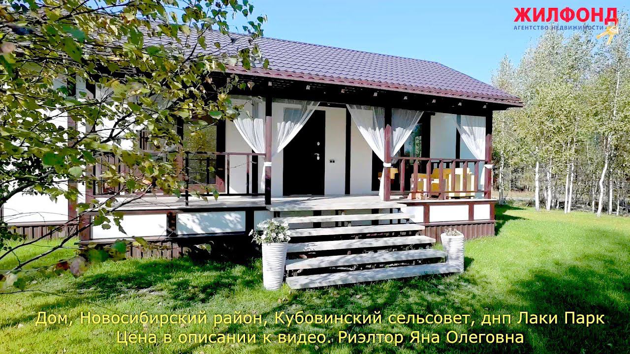 Дом, Новосибирский район, Кубовинский сельсовет, днп Лаки Парк. Агентство недвижимости ЖИЛФОНД