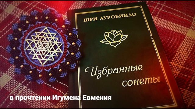 Шри Ауробиндо (Избранные сонеты в прочтении Игумена Евмения) смотреть онлайн
