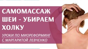 Самомассаж - убираем холку.
Маргарита Левченко.