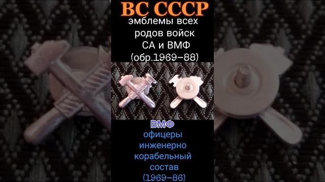 Эмблемы родов войск и служб СА и ВМФ обр.1969-88гг