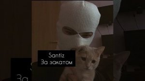 Песни Santiz ( 1 часть)