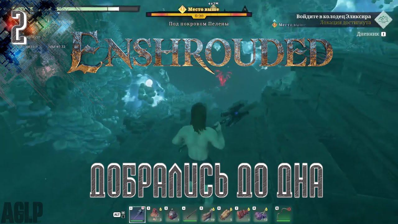 Enshrouded | ДОБРАЛИСЬ ДО ДНА | Прохождение 2