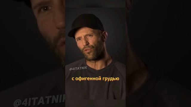 Стэтхем рассказал про случай в.🤣