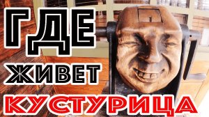 Деревня ЭМИРА КУСТУРИЦЫ! Обзор городка киношников и музыкантов! Построил себе ДЕРЕВЯННЫЙ ГОРОД!