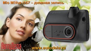 Mio MiVue i157 - дневная запись