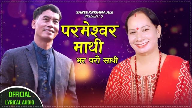 New Nepali Bhajan Song 2078/2022 ||पर्मेश्वोर माथी भर परौ साथी | Parameshwor Mathi Bhar Parau Sath смотреть онлайн