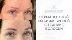 Перманентный макияж бровей в технике Волоски