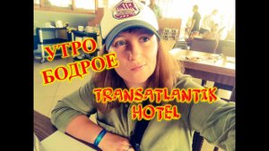ОТДЫХ В ТУРЦИИ\КЕМЕР\ГЕЙНЮК\ПОСЛЕ ЗАВТРАКА У БАССЕЙНА В Transatlantik Hotel & Spa
