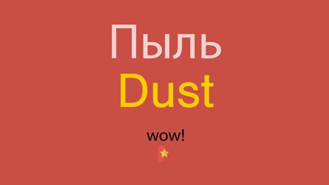 Пыль по-английски смотреть онлайн