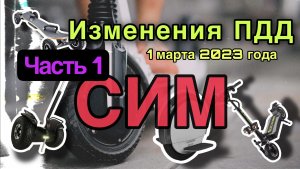 СИМ. Изменения ПДД от 1 марта 2023 г. Часть 1