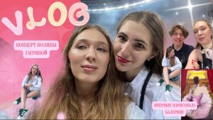 Концерт Гагариной в Лужниках// выставка «Россия» на ВДНХ // лабиринт из туй