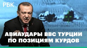 Кадры авиаударов ВВС Турции по позициям курдов в Сирии и Ираке