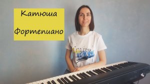 Катюша / Фортепиано / Ноты