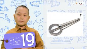 Сүүс сүмэ чахчылар | Саха хомуһа