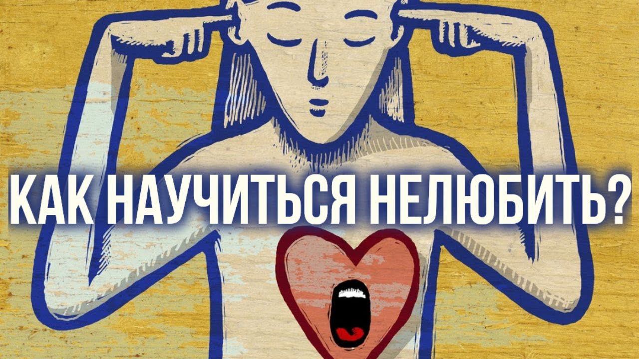 Как приобрести Нелюбовь? Чем опасна любовь?смерть в эгоистичной любви. Любовь это...#МаксимКаскун