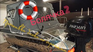 Parsun 60 пищащий зум